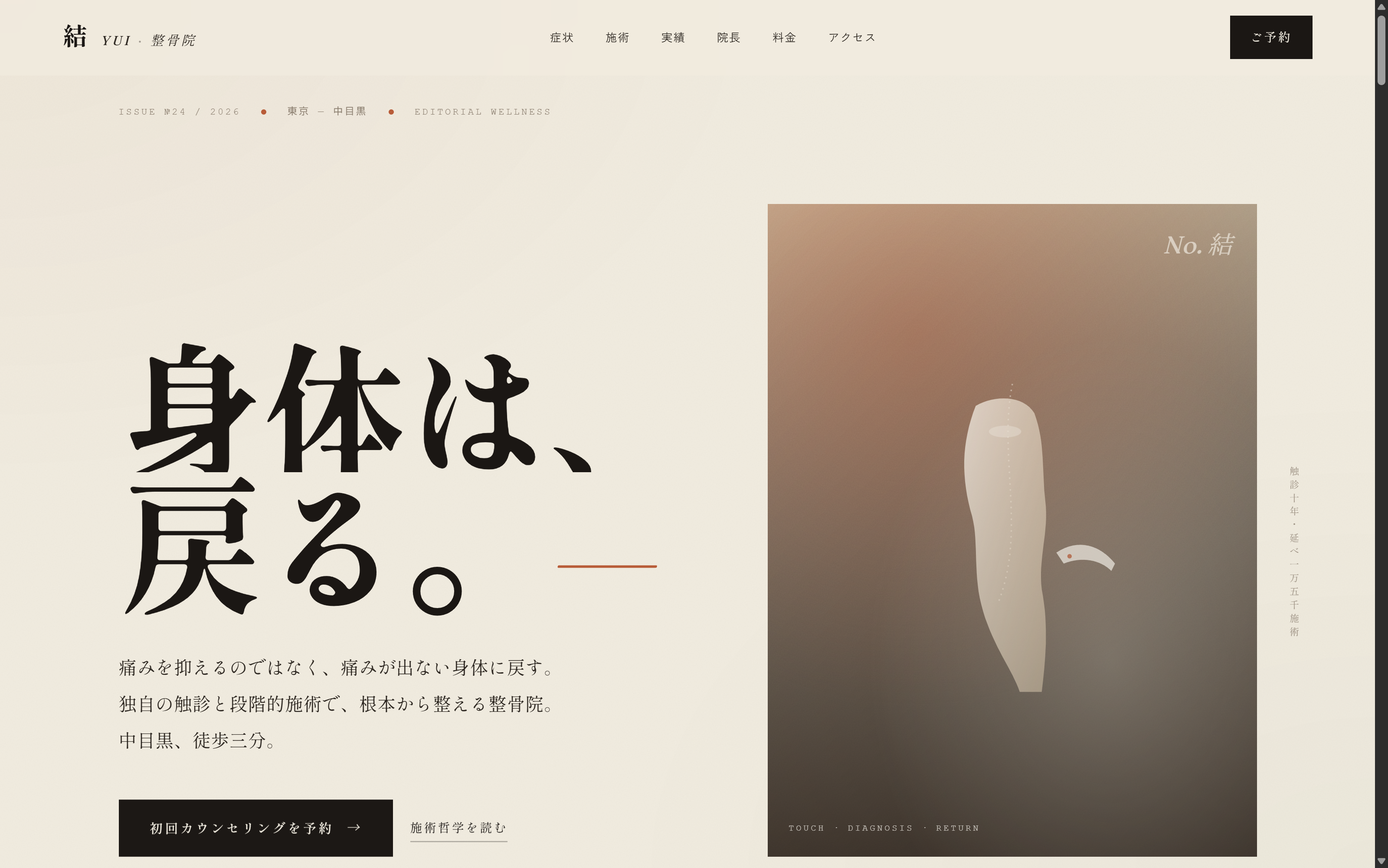 整骨院HP集客